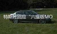 特斯拉回应“六座版MODEL Y”新闻：不实消息