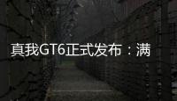 真我GT6正式发布：满足四大梦想配置 售价2799元起